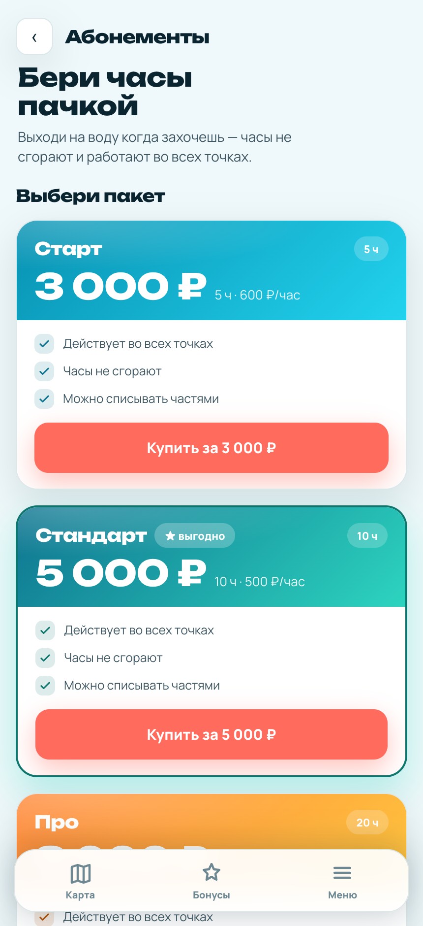 Экран абонементов на аренду сапбордов